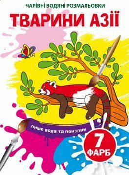 Книга Чарівні водяні розмальовки. Тварини Азії (Crystal Book) 00000025916 фото