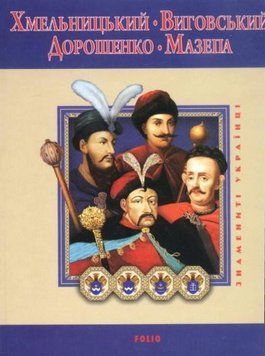 Книга Хмельницький. Виговський. Дорошенко. Мазепа. Автор - Ігор Коляда (Folio) 00000010377 фото