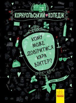 Книга Корнуольський коледж. Книга 2. Кому може довіритися Кара Вінтер? Автор - Аніка Харпер (Ранок) 00000033738 фото