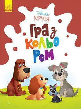 Disney Маля. Гра з кольором. Леді та Бродяга (Ранок) 00000025996 фото