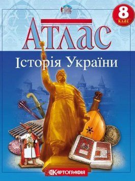 Атлас Історія України. 8 клас (Картографія) (2024) 00000005222 фото