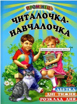 Книга Читалочка-навчалочка (Белкар-книга) 00000007190 фото