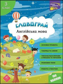 Книга Словограй. Англійська мова. 3 клас. Автор - Вакуленко Н. В., Карпенко О. В. (АССА) 00000001963 фото