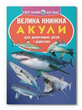 Книга Велика книжка. Акули (Crystal Book) 00000032054 фото