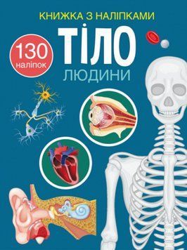 Книга Книжка з наліпками. Тіло людини (Crystal Book) 00000008637 фото