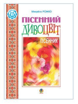 Книга Пісенний дивоцвіт. Пісенник. Автор - Михайло Рожко (Богдан) 00000022496 фото