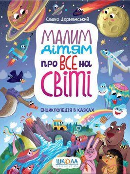 Книга Малим дітям про все на світі. Енциклопедія в казках. Автор - Сашко Дерманський (Школа) 00000016173 фото