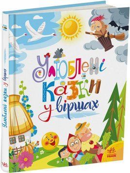 Книга Улюблені казки у віршах. Автор - Сонечко І.В., Меламед Г.М. (Ранок) 00000007431 фото