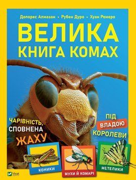 Книга Велика книга комах. Автор - Долорес Алмазан, Рубен Дуро , Хуан Ромеро (Vivat) 00000015503 фото