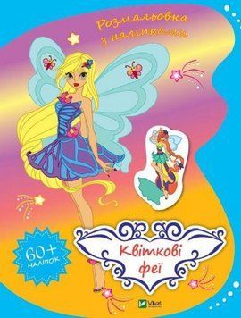Книга Розмальовка з наліпками. Квіткові феї (Vivat) 00000025848 фото
