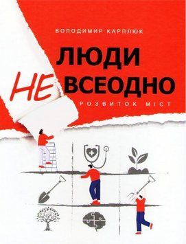 Книга Люди невсеодно. Розвиток міст. Автор - Володимир Карплюк (Самміт-Книга) 00000001086 фото