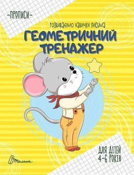 Книга Геометричний тренажер. Автор - Борзова В.В. (Талант) 00000006806 фото