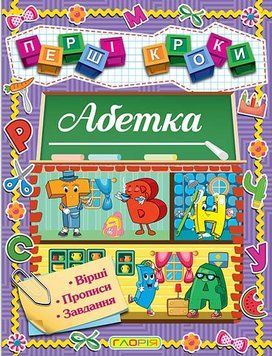 Книга Перші кроки. Абетка (Глорія) 00000003992 фото