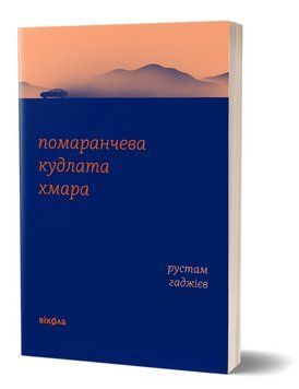 Книга Помаранчева кудлата хмара. Автор - Рустам Гаджієв (Віхола) 00000014881 фото