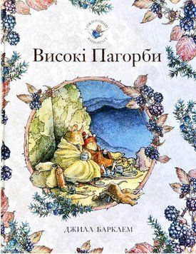 Книга Ожиновий живопліт. Високі Пагорби. Автор - Джилл Барклем (Читаріум) 00000024354 фото