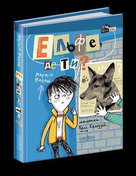 Книга Ельфе, де ти? Кудлаті історії. Автор - Марцін Палаш (Школа) 00000006133 фото
