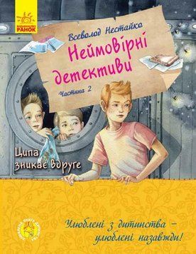Книга Неймовірні детективи. Частина 2. Улюблена книга дитинства. Автор - Нестайко Всеволод (Ранок) 00000023865 фото