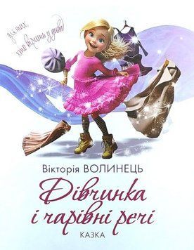 Книга Дівчинка і чарівні речі. Автор - Вікторія Волинець (Академія) 00000031771 фото