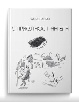 Книга У присутності ангела. Автор - Африканич (Володимир Нікітін) (Колесо Життя) 00000032245 фото