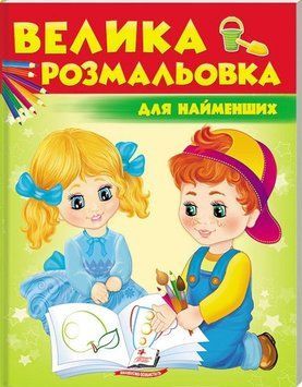 Книга Велика розмальовка для найменших. (Пегас) 00000025386 фото