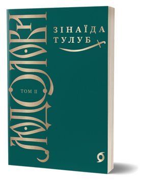 Книга Людолови. Том IІ. Автор - Зінаїда Тулуб (Віхола) 00000014975 фото
