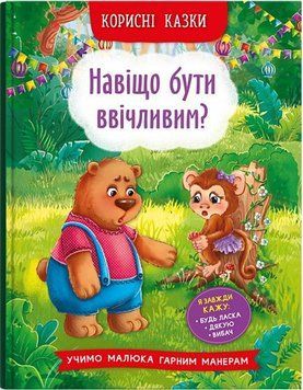 Книга Навіщо бути ввічливим? Корисні казки (Crystal Book) 00000016684 фото