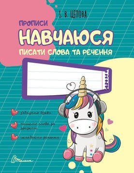 Книга Навчаюся писати слова і речення. Частина 3. Автор - Кошкин Б.А. (Талант) 00000006811 фото