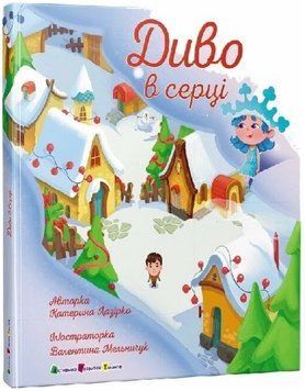 Книга Диво в серці. Серія Книга для читання. Автор - Катерина Лазірко (Ранок) 00000031079 фото
