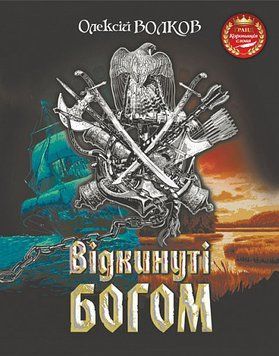 Книга Відкинуті Богом. Автор - Олексій Волков (Богдан) 00000011772 фото