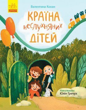 Книга Країна неслухняних дітей. Автор - Кохан В. (Ранок) 00000023901 фото
