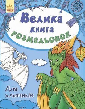 Велика книга розмальовок. Для хлопчиків. Ілюстрації - Перепелиця Є. (Ранок) 00000025297 фото