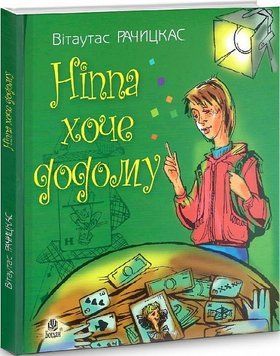 Книга Ніппа хоче додому. Книга 2. Автор - Вітаутас Рачицкас (Богдан) 00000024879 фото