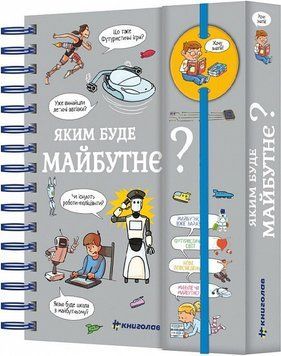 Книга Хочу знати! Яким буде майбутнє? Автор - Валентін Верте (Книголав) 00000026388 фото