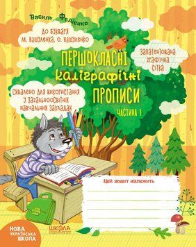 Першокласні каліграфічні прописи до букваря М. Вашуленка. Частина 1. Автор - Василь Федієнко (Школа) 00000004616 фото