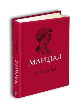 Книга Епіграми. Бібліотека античної літератури. Автор - Марк Валерій Марціал (Апріорі) 00000010011 фото