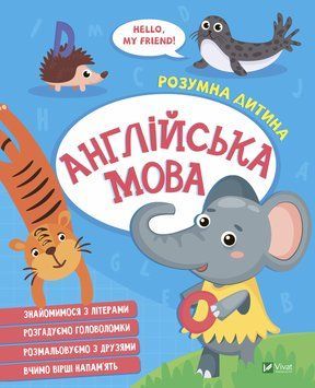 Книга Англійська мова. Розумна дитина (Vivat) 00000004965 фото