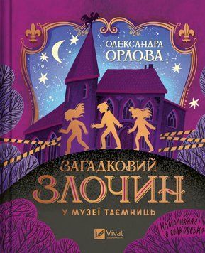 Книга Загадковий злочин у музеї таємниць. Автор - Олександра Орлова (Vivat) (укр./англ.) 00000025195 фото