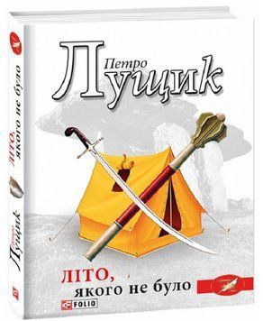 Книга Літо, якого не було. Автор - Петро Лущик (Folio) 00000013038 фото