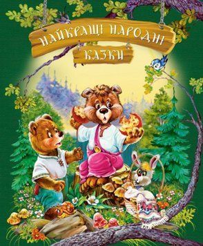 Книга Найкращі народні казки (літня обкладинка). Найкращі казки (Рідна мова) 00000016244 фото