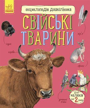 Книга Свійські тварини. Енциклопедія дошкільника. Автор - Каспарова Юлія (Ранок) 00000015177 фото
