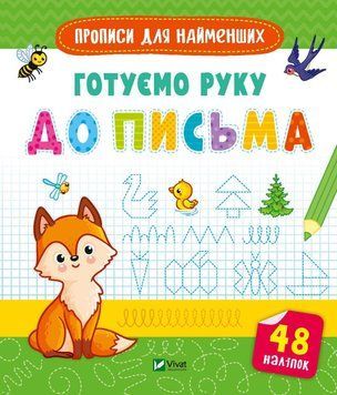 Книга Готуємо руку до письма. Прописи для найменших (Vivat) 00000004974 фото