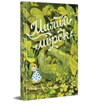 Книга Милий морок. Автор - Фаб&rsquo;єн Вельманн та Кераскоет (Видавництво) 00000014135 фото