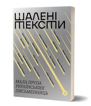 Книга Шалені тексти. Мала проза українських письменниць. Том 2 (Віхола) 00000032489 фото