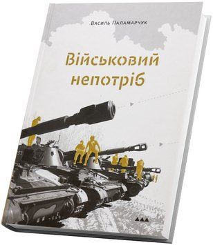 Книга Військовий непотріб. Автор - Василь Паламарчук (Білка) 00000013400 фото