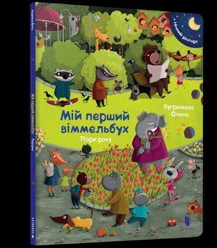 Книга Мій перший віммельбух. Пори року. Автор - Олена Бугренкова (Artbooks) 00000007214 фото