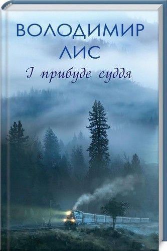Книга І прибуде суддя. Автор - Володимир Лис (КСД) 00000005263 фото