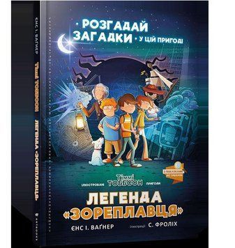 Книга Легенда &laquo;Зореплавця&raquo;. Автор - Єнс І. Ваґнер (ARTBOOKS) (тв.) 00000024120 фото