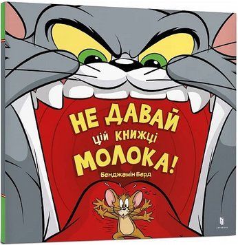 Книга Не давай цій книжці молока! Tom and Jerry. Автор - Бенджамін Берд (Artbooks) 00000004541 фото