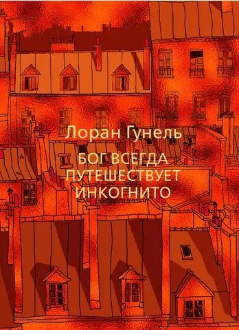 Комплект книг Лорана Гунеля (3 кн.). Автор - Лоран Гунель 00000026518 фото