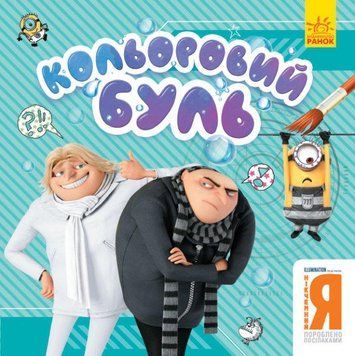 Книга Кольоровий БУЛЬ. Нікчемний Я. Брати-лиходії (Ранок) 00000025541 фото